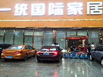 一統(tǒng)國際家居